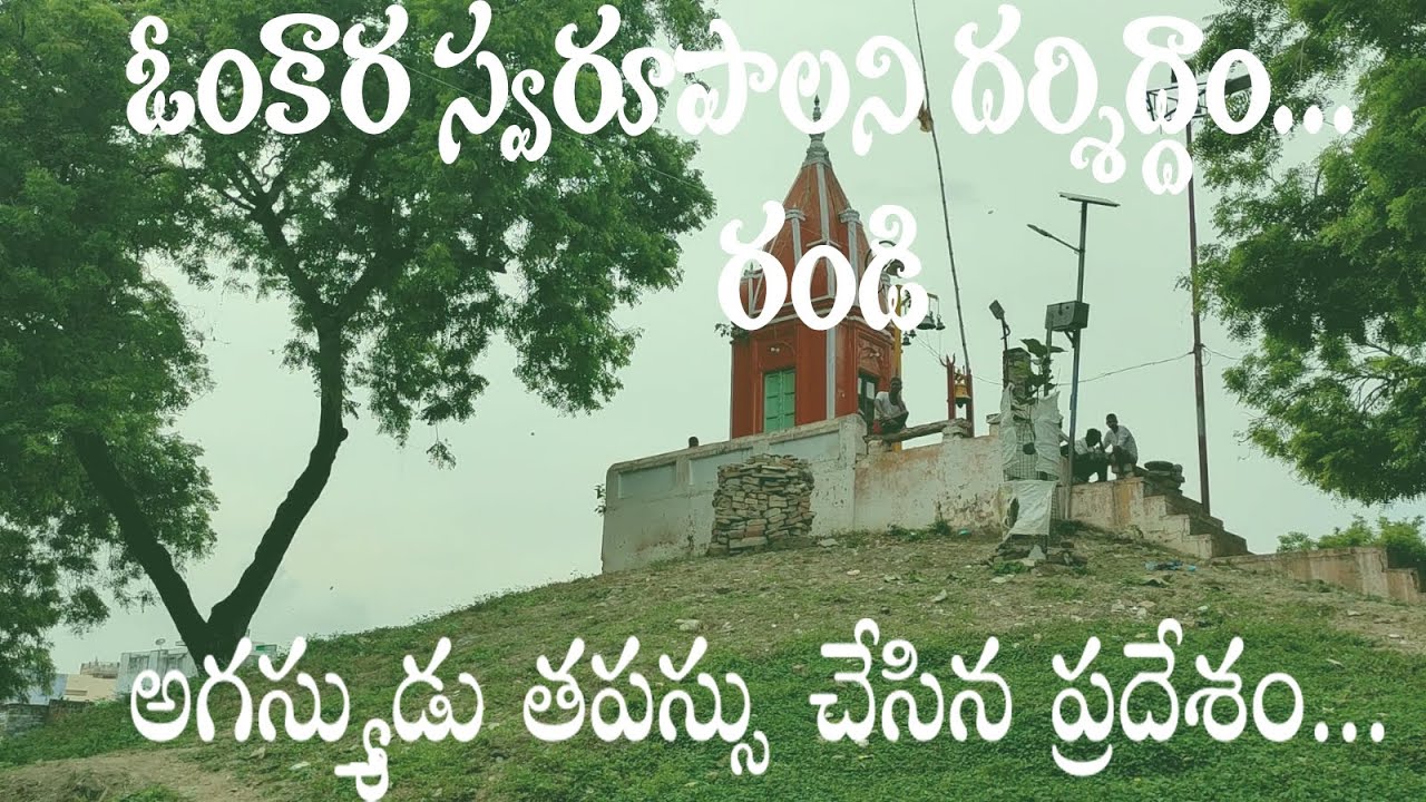 అగస్త్యుడు తపస్సు చేసిన ప్రదేశం...PUNYAKSHETRALU -  SRI KASI OMKARESHWAR / #varanasidiaries #travel