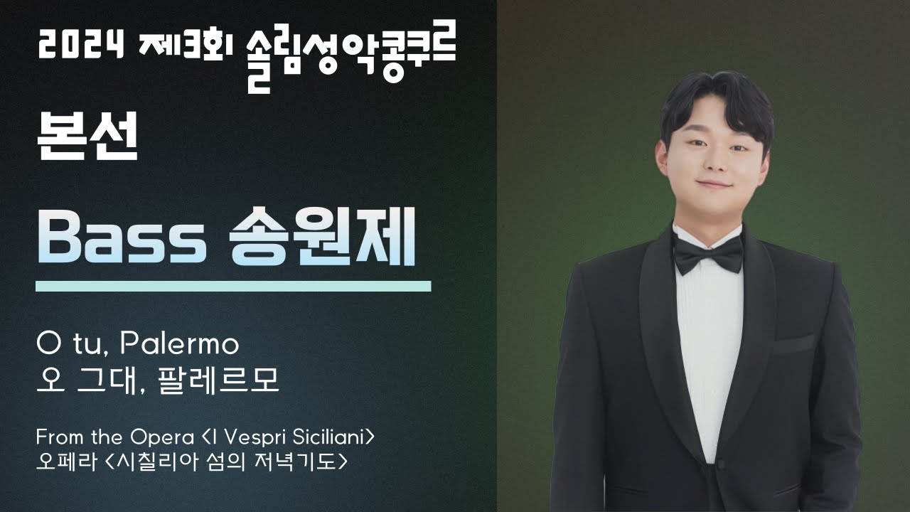 O tu, Palermo - 베이스 송원제 (2024 제3회 솔림성악콩쿠르 본선)