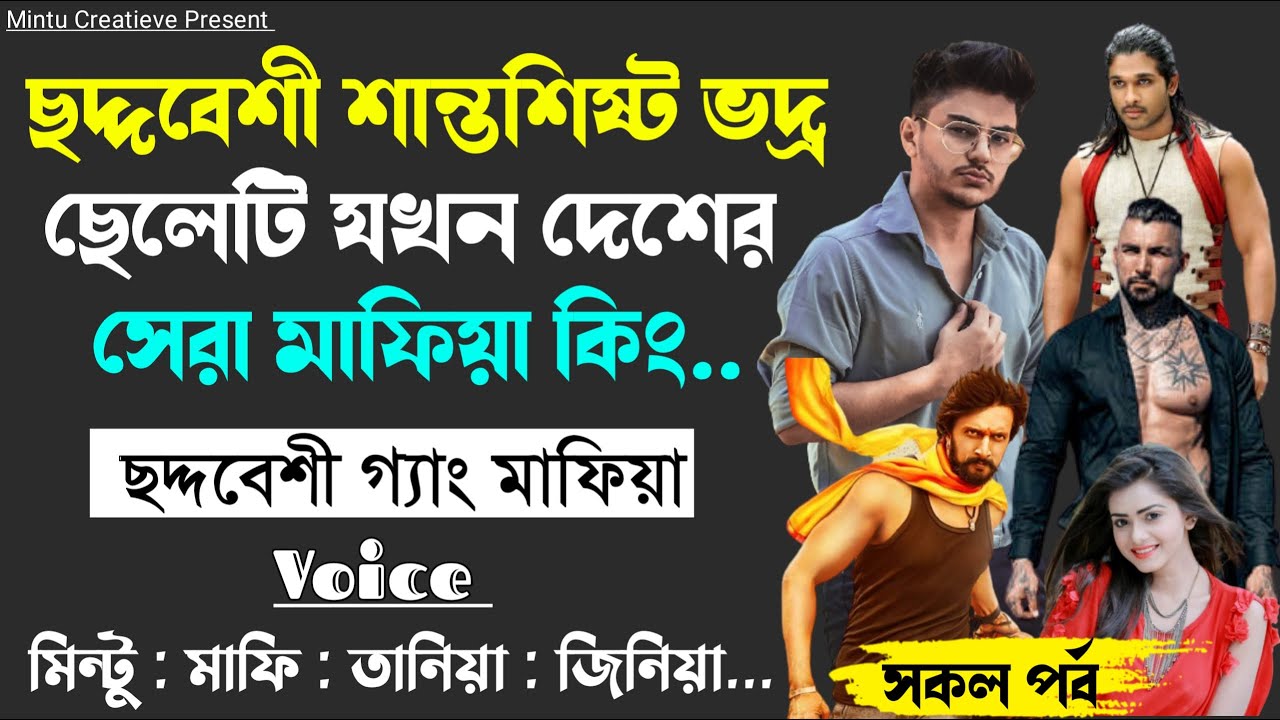 ছদ্দবেশী শান্তশিষ্ট ভদ্র ছেলেটি যখন দেশের সেরা মাফিয়া কিং।।সকল পর্ব।।Ft.মাফি&মিন্টু+5|Mintu Creative