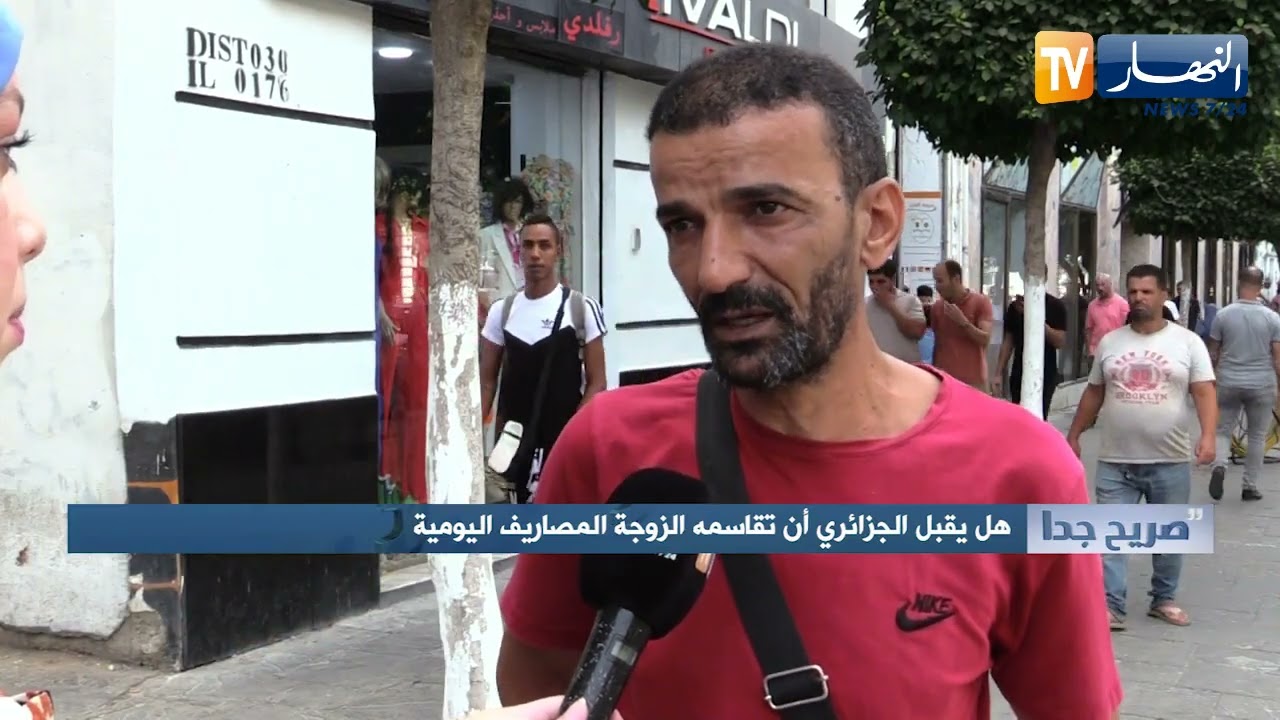 صريح جدا: هل يقبل الجزائري أن تقاسمه الزوجة المصاريف اليومية ؟