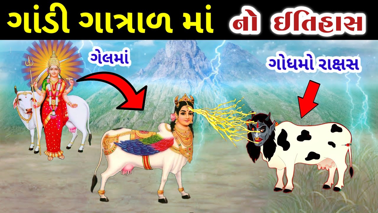 માં ગાંડી ગાત્રાળ ને ગાયનું રૂપ કેમ લેવું પડ્યું ? || ભાડલા વાળી ગેલમાં નો ઈતિહાસ | Gel ma No Itihas