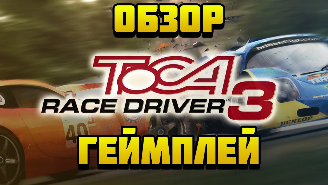 Последняя ТОКА. Обзор и геймплей ToCA Race Driver 3 (2006)