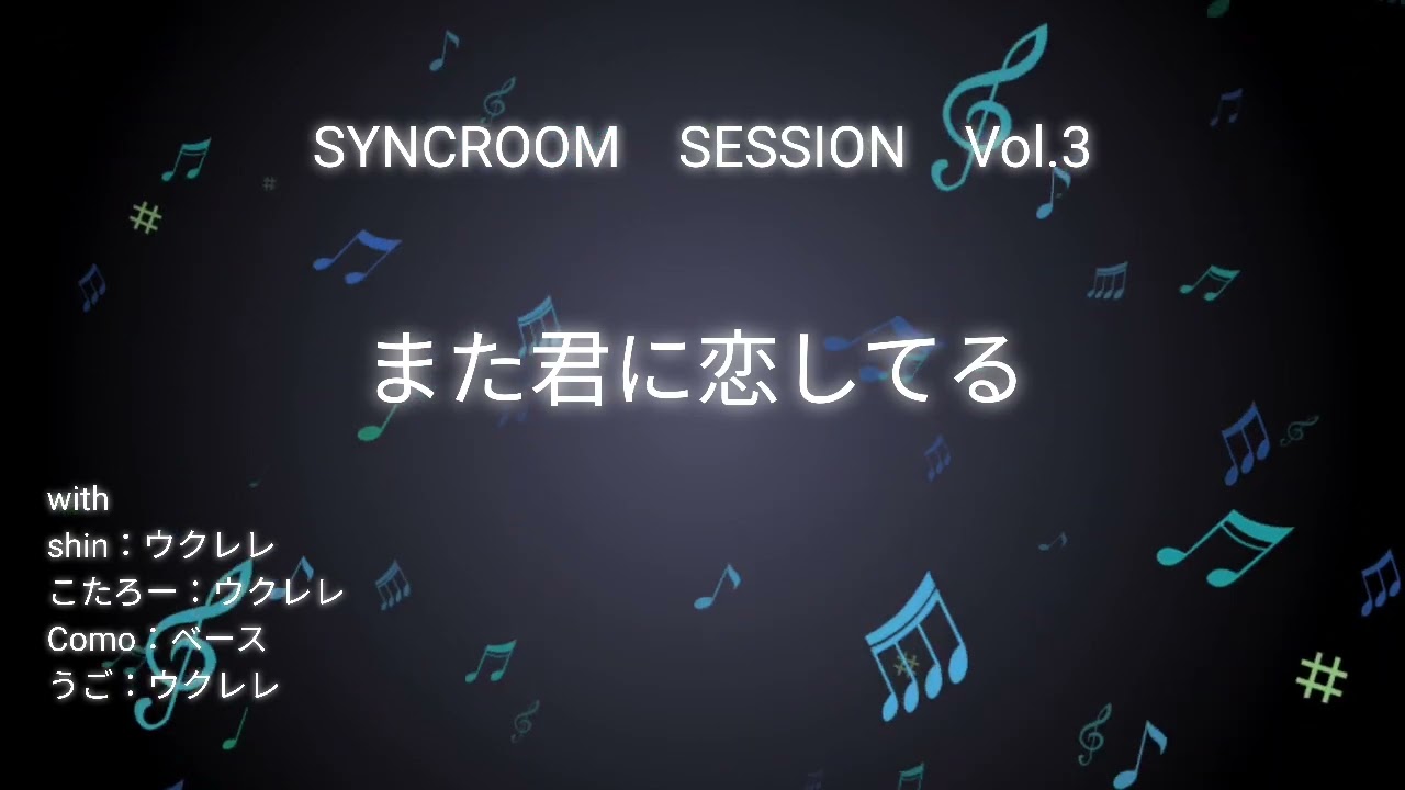 SYNCROOM SESSION Vol.3 また君に恋してる