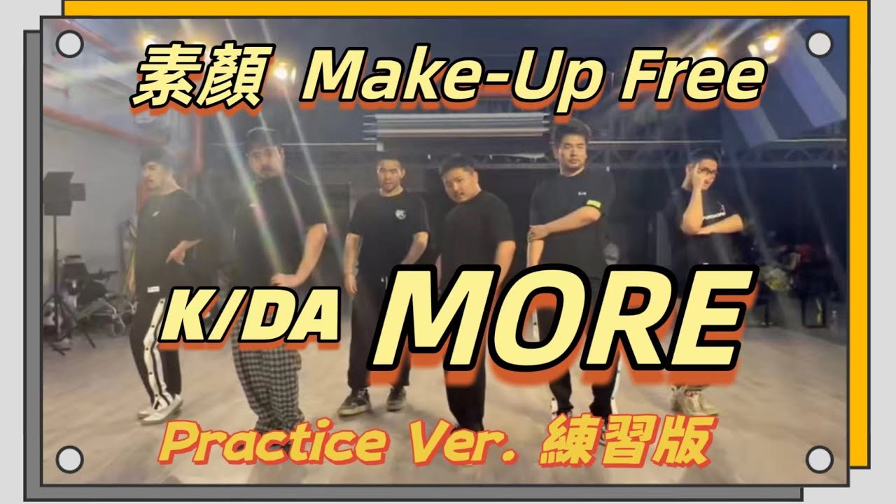 K/DA「MORE」Make-up Free Practice Version by 熊貓堂ProducePandas & 練習生Panda Trainee