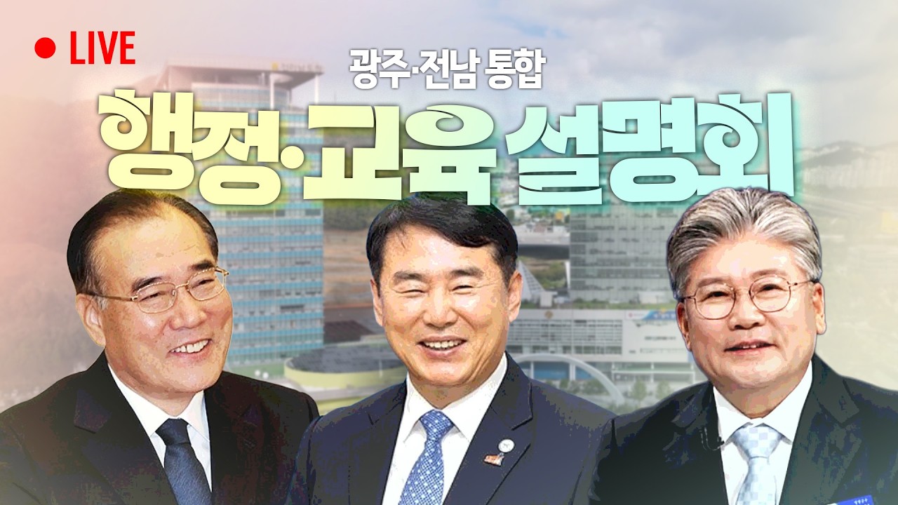 [LIVE] 광주·전남 통합 행정·교육 설명회 (영광군) / 2026.03.04