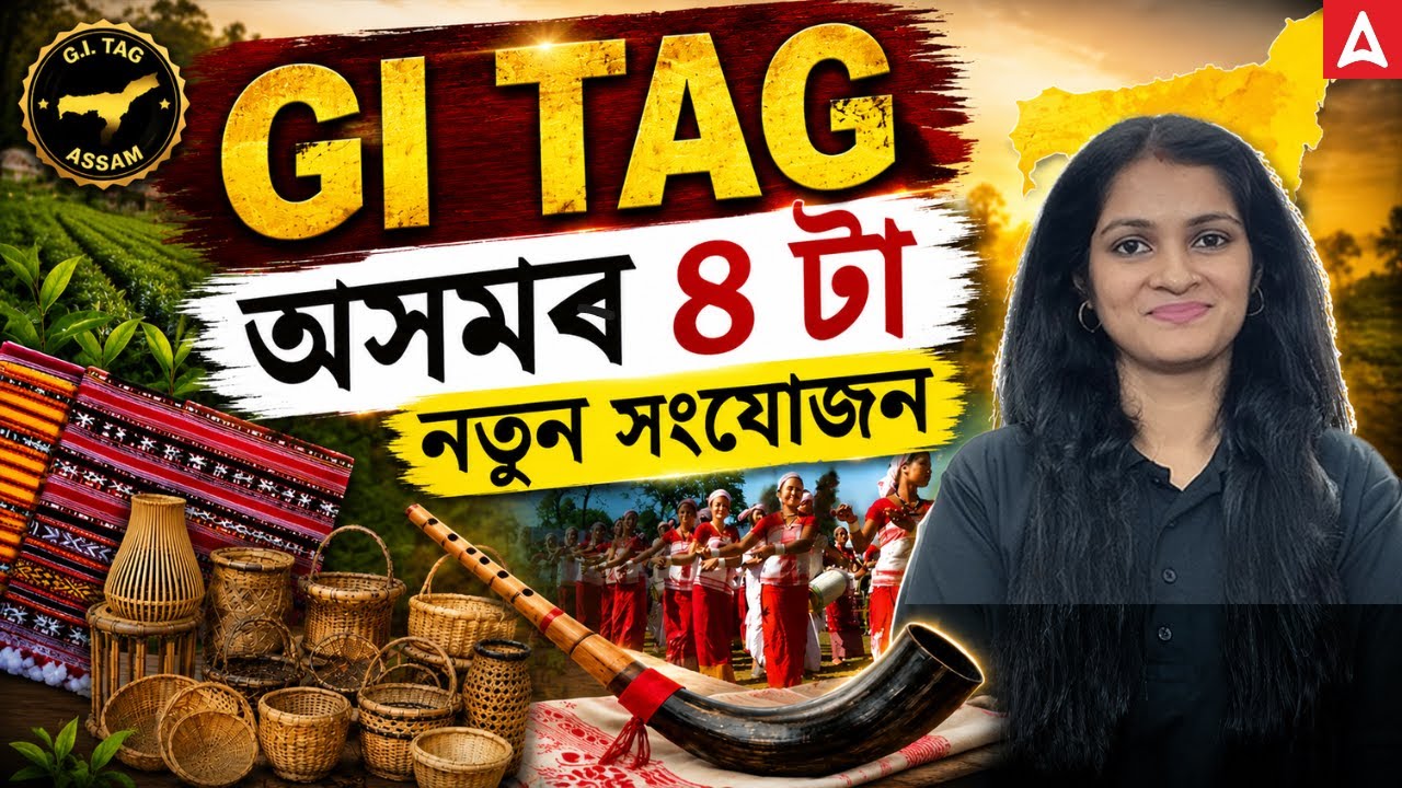 Assam Gets 4 New GI Tags 🇮🇳 | Full List, Importance & Current Affairs 2026