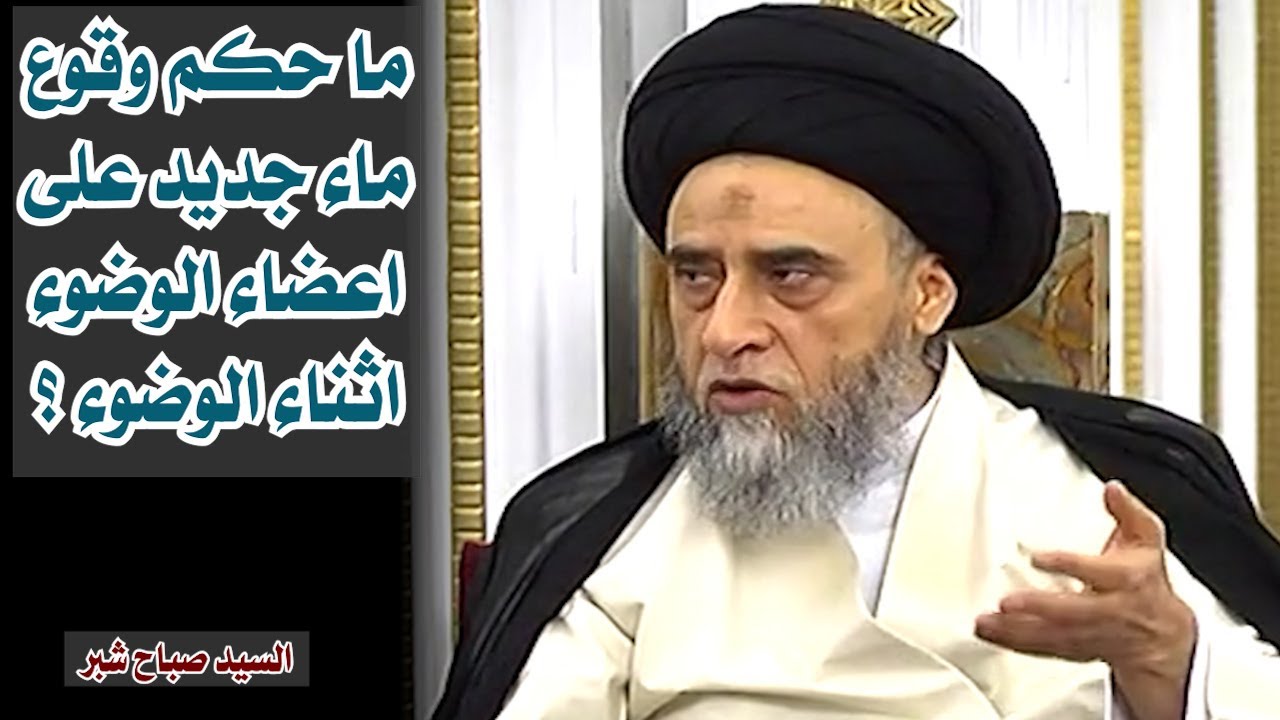 ما حكم وقوع ماء جديد على اعضاء الوضوء اثناء الوضوء | سيد صباح شبر