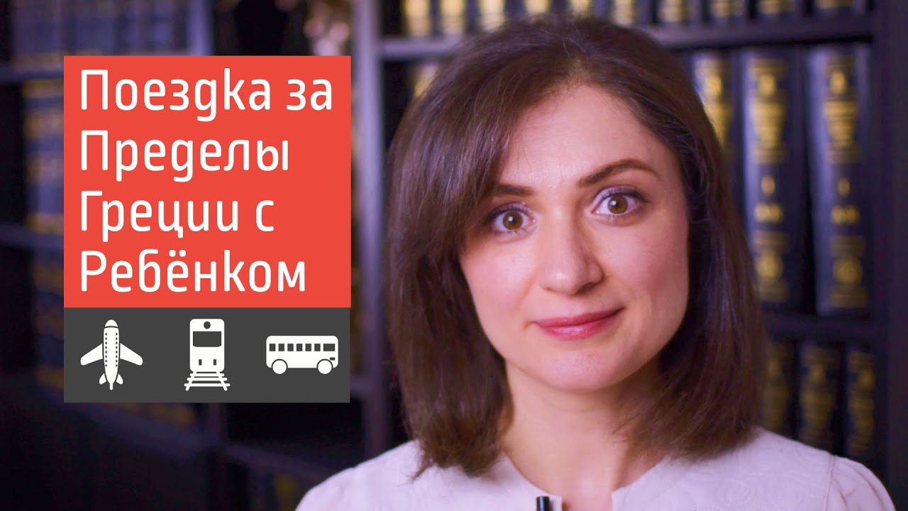 Поездка за Пределы Греции с Ребёнком