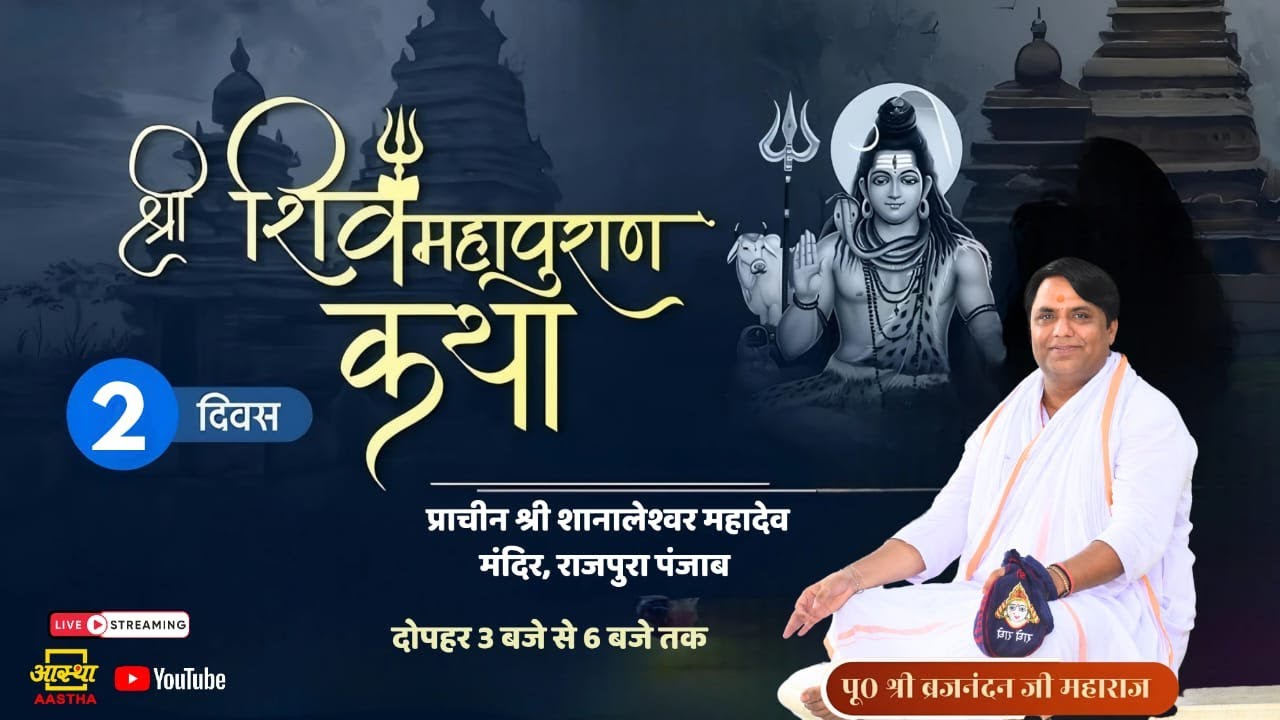 LIVE 🔴 DAY 02 ll  शिवमहापुराण कथा-पूज्य बृजनंदन जी महाराज ll नलास राजपुरा पंजाब  ll