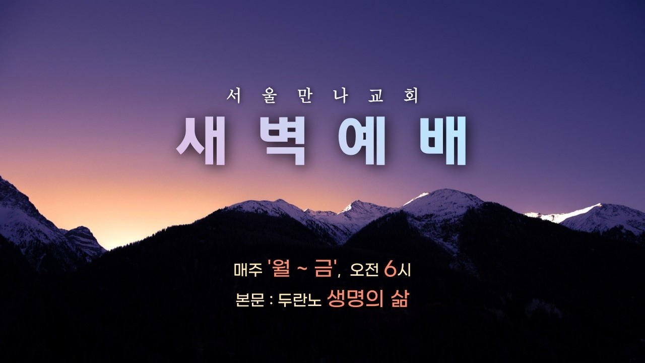 [새벽예배_생명의 삶] '변화산의 영광을 품고 고난의 현장으로' (마 17:1-13) 공민상 담임목사 (20260224)