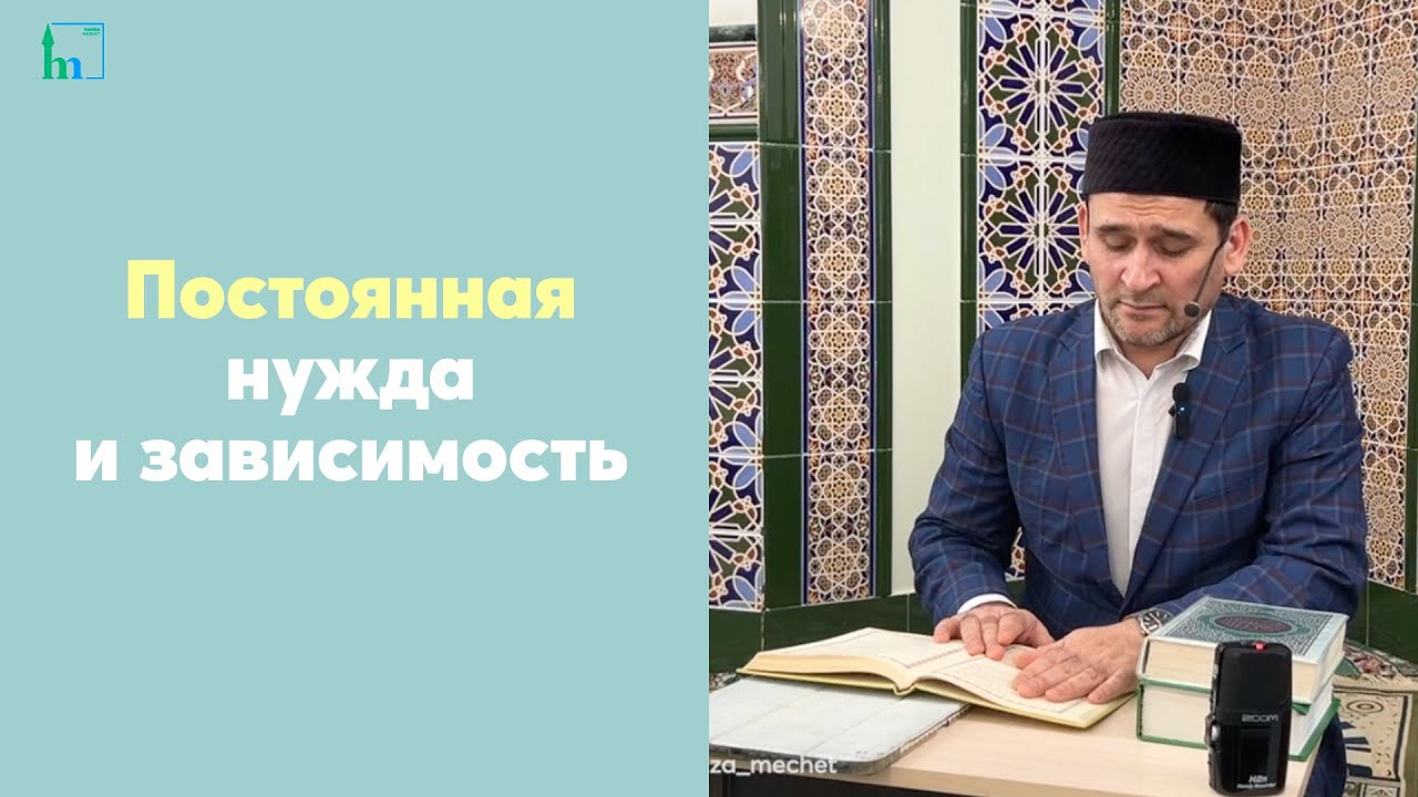 Постоянная нужда и зависимость