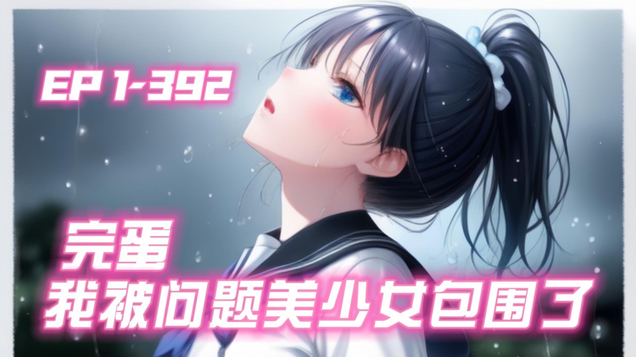 《完蛋，我被问题美少女包围了》🔥第1集🌈许言看着面前的班主任，和前桌的白月光，陷入沉思。上课＝上朝？老班＝丞相？白月光是乱世妖女？反差还带点抖？谁家系统这么癫？