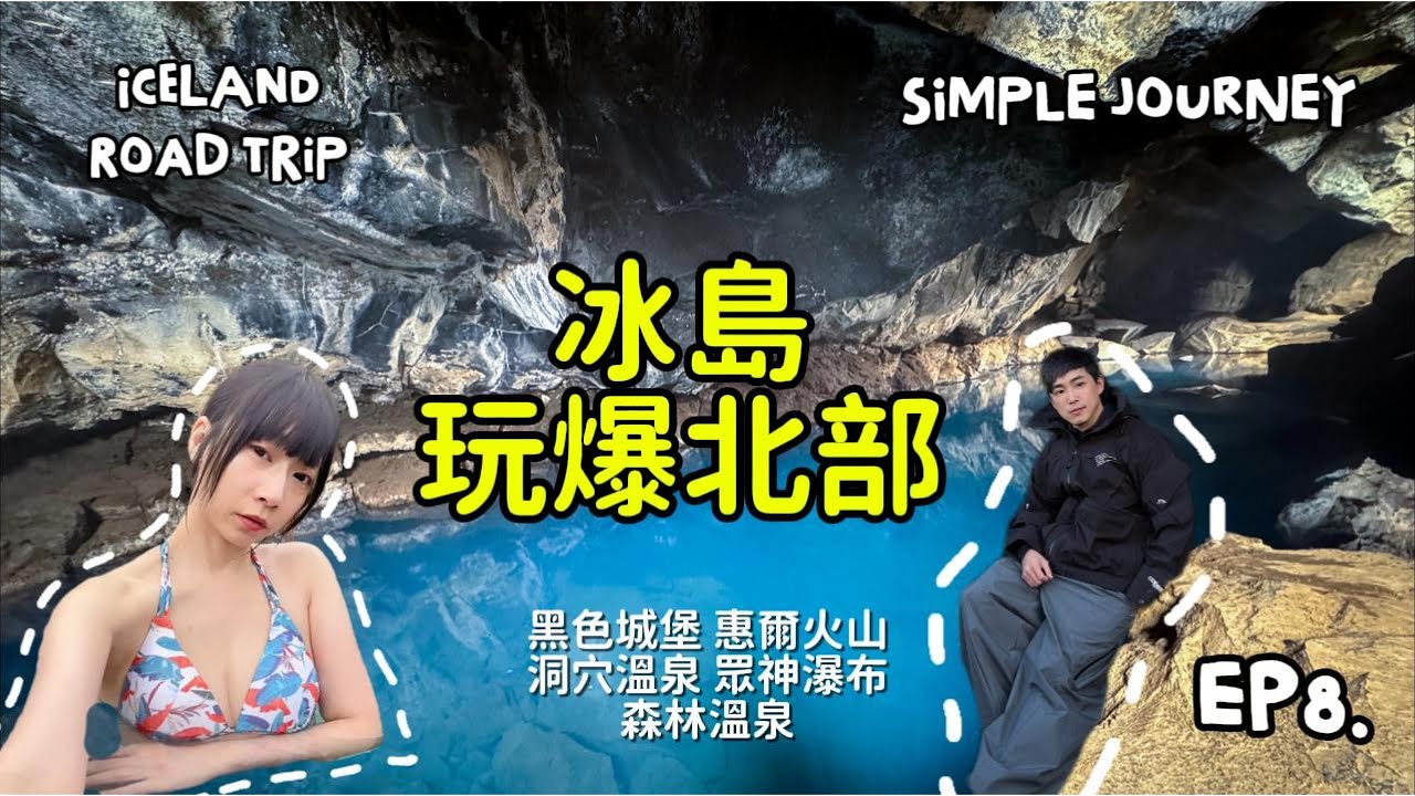 『冰島 北部鑽石圈』ＥＰ8｜黑色城堡｜洞穴溫泉｜惠爾火山｜眾神瀑布｜森林溫泉｜最愛城市阿克雷里｜自駕全攻略｜