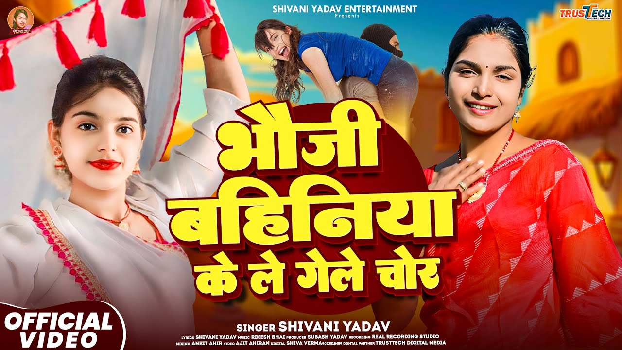 #viral song - भौजी बहिनिया के ले गेले चोर - #Shivani Yadav - Bhauji Bahiniya Ke Le Gele Chor - Maghi