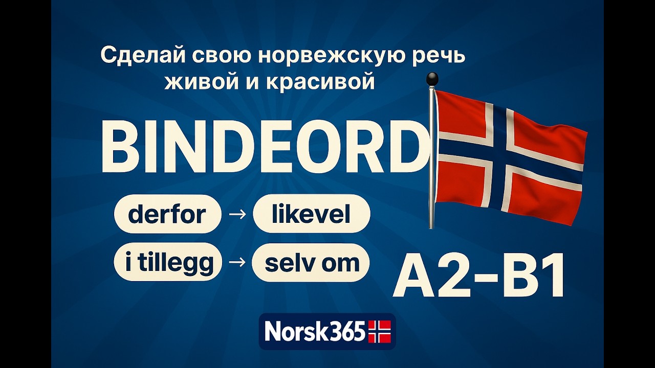 Слова-связки: сделай свою речь живой и красивой / Bindeord: Gjør norsk tale levende og vakker