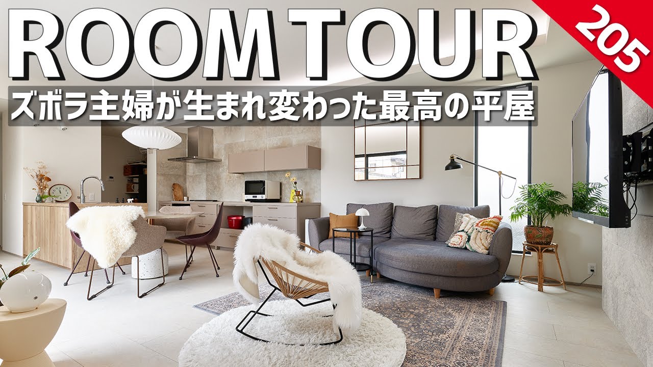 【ルームツアー】ズボラ主婦が生まれ変わった最高の平屋／家事も掃除も収納も完璧な平屋／子供が自然と片付けられる収納の工夫／回遊動線キッチン・洗濯完結ランドリー！考え抜いた家事ラク間取り／大阪堺の注文住宅