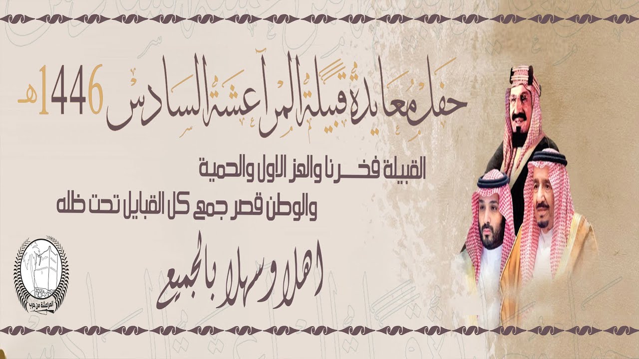 حفل قبيلة المراعشة السادس 1446 هـ