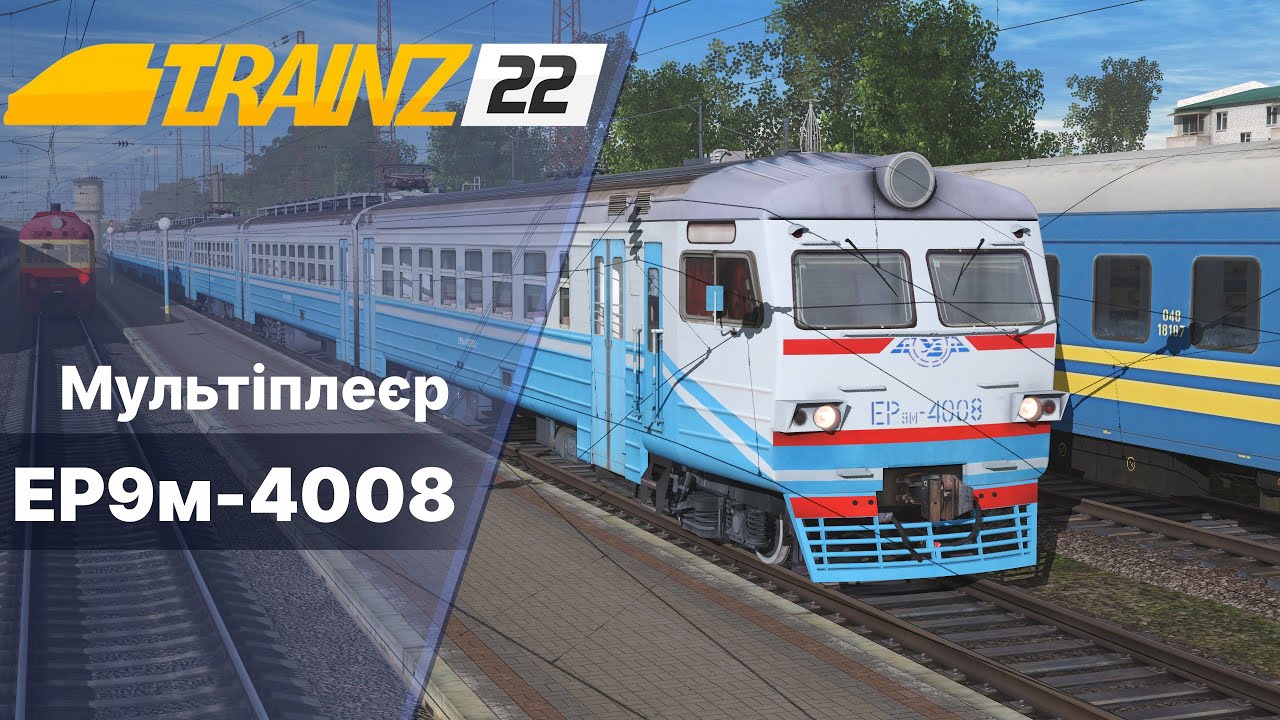Trainz 2019  Мультиплеєр на мапі Мотиви УЗ.
