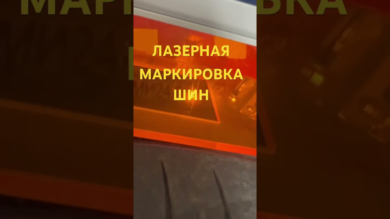 Лазерная маркировка шины ￼