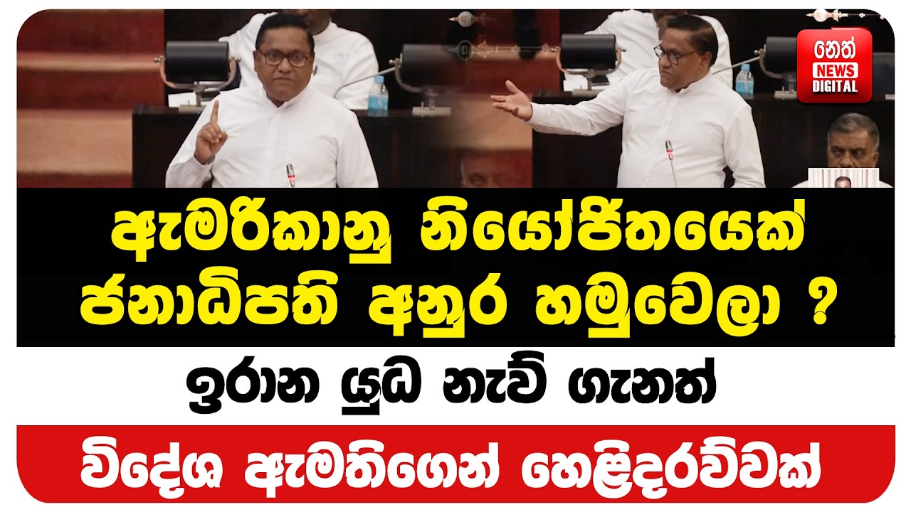 ඇමරිකානු නියෝජිතයෙක් ජනාධිපති අනුර හමුවෙලා? -  ඉරාන යුධ නැව් ගැනත් විදේශ ඇමතිගෙන් හෙළිදරව්වක්