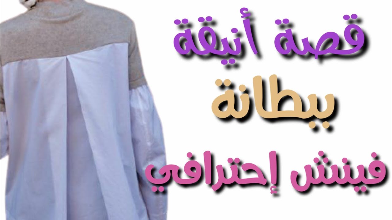 تصميم أنيق فى الظهر ببطانة وفينش إحترافى زى الجاهز للمبتدئين