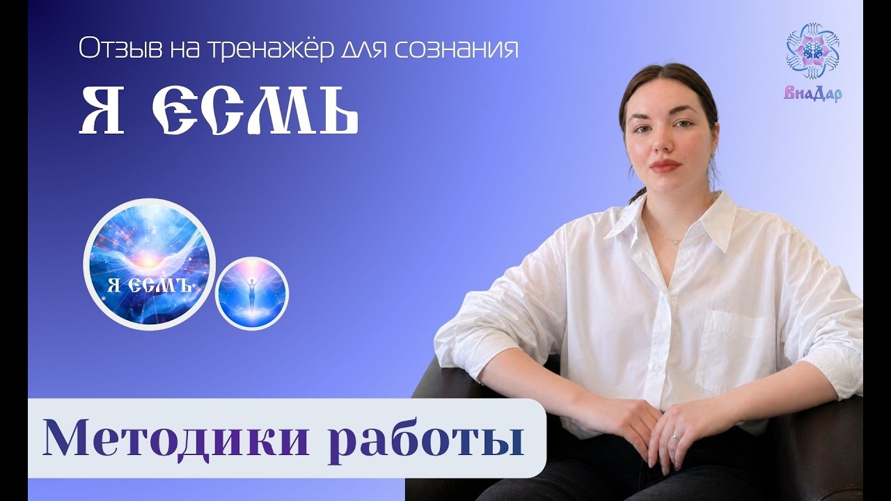 Как тренажёр „Я ЕСМЬ“ помог обрести уверенность и изменить жизнь