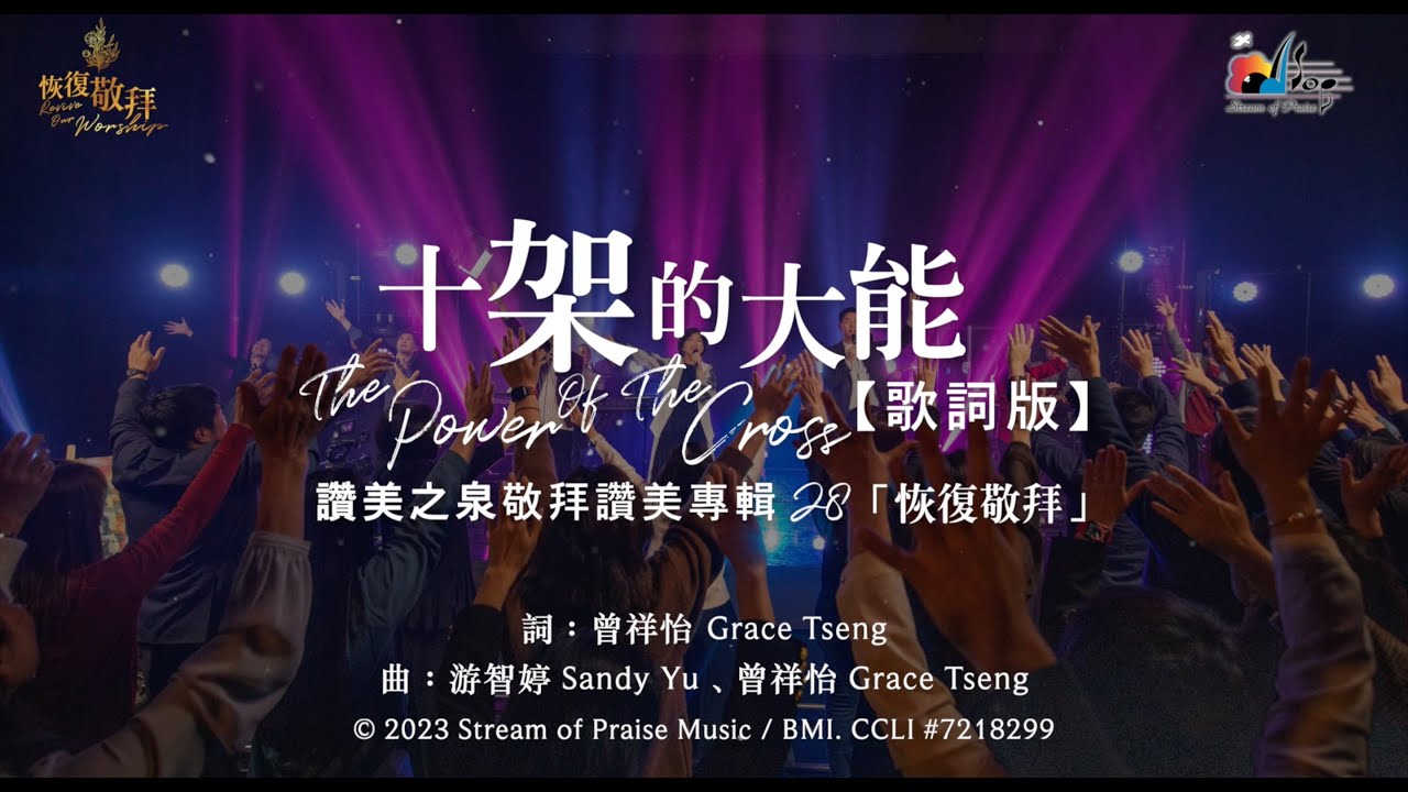 【十架的大能 The Power Of The Cross】官方歌詞版MV (Official Lyrics MV) - 讚美之泉敬拜讚美 (28)