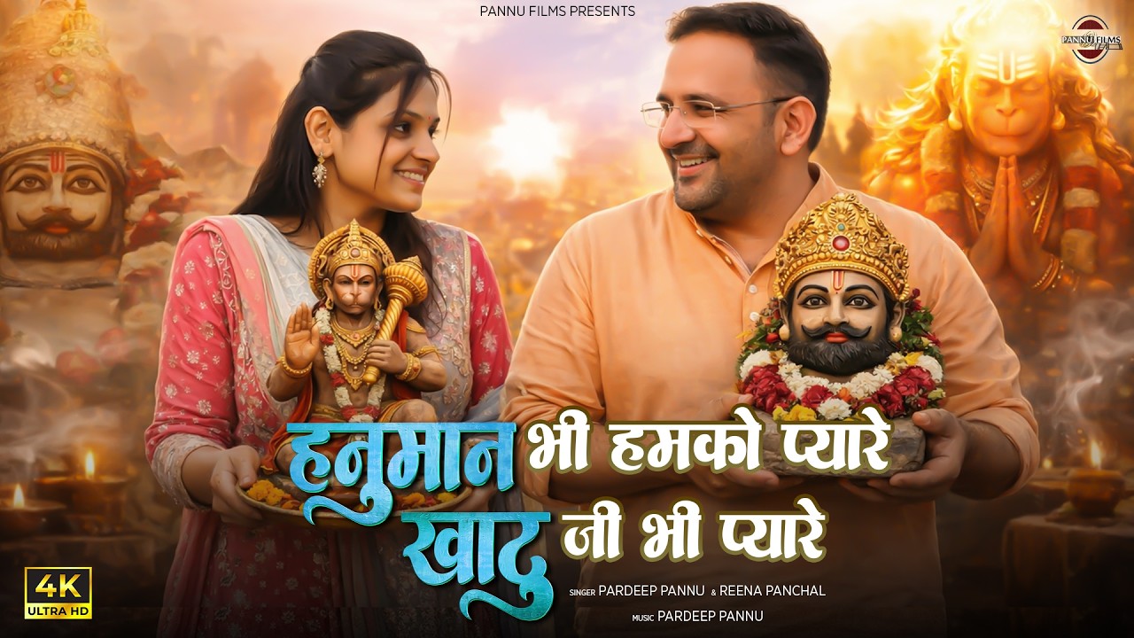 हनुमान भी हमको प्यारे श्याम जी भी प्यारे | Hanuman Shyam DJ Remix Bhajan 2026 | Pardeep & Reena