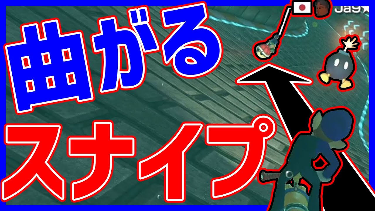 【6er】魔球スナイプで見方を援護！#819【マリオカート８DX】