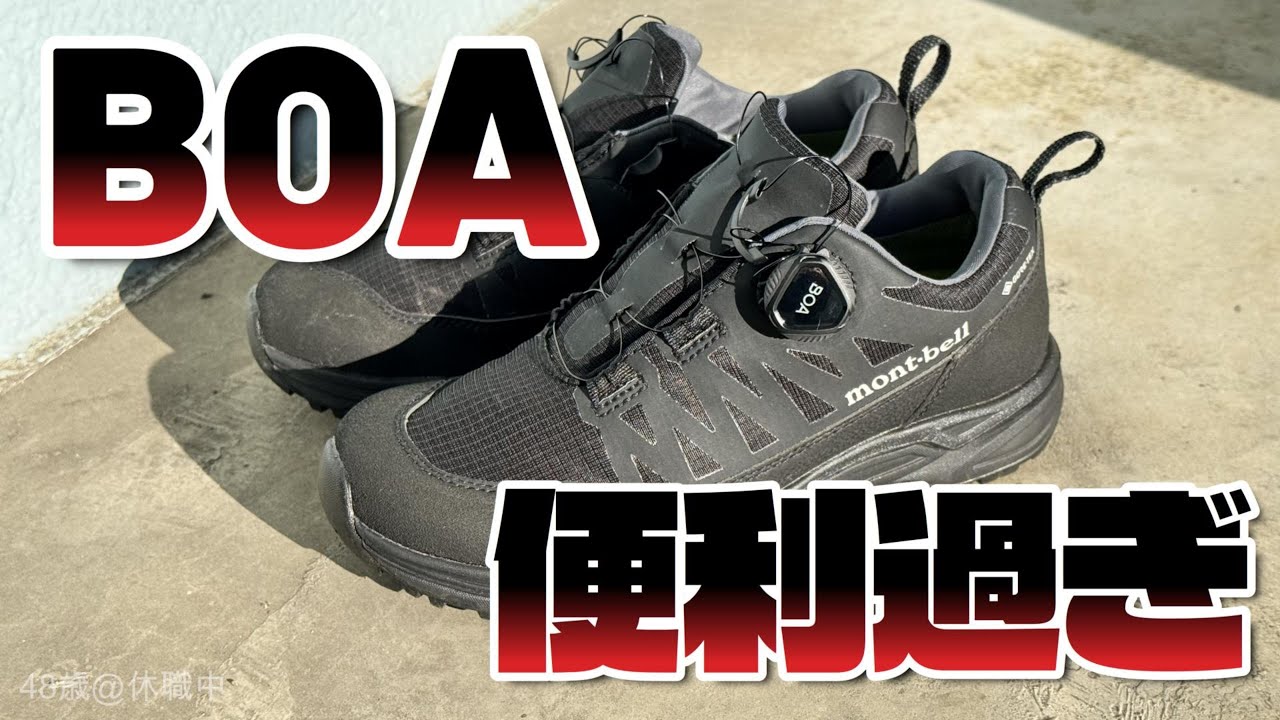 モンベルのBOAフィットシステムが便利過ぎました。