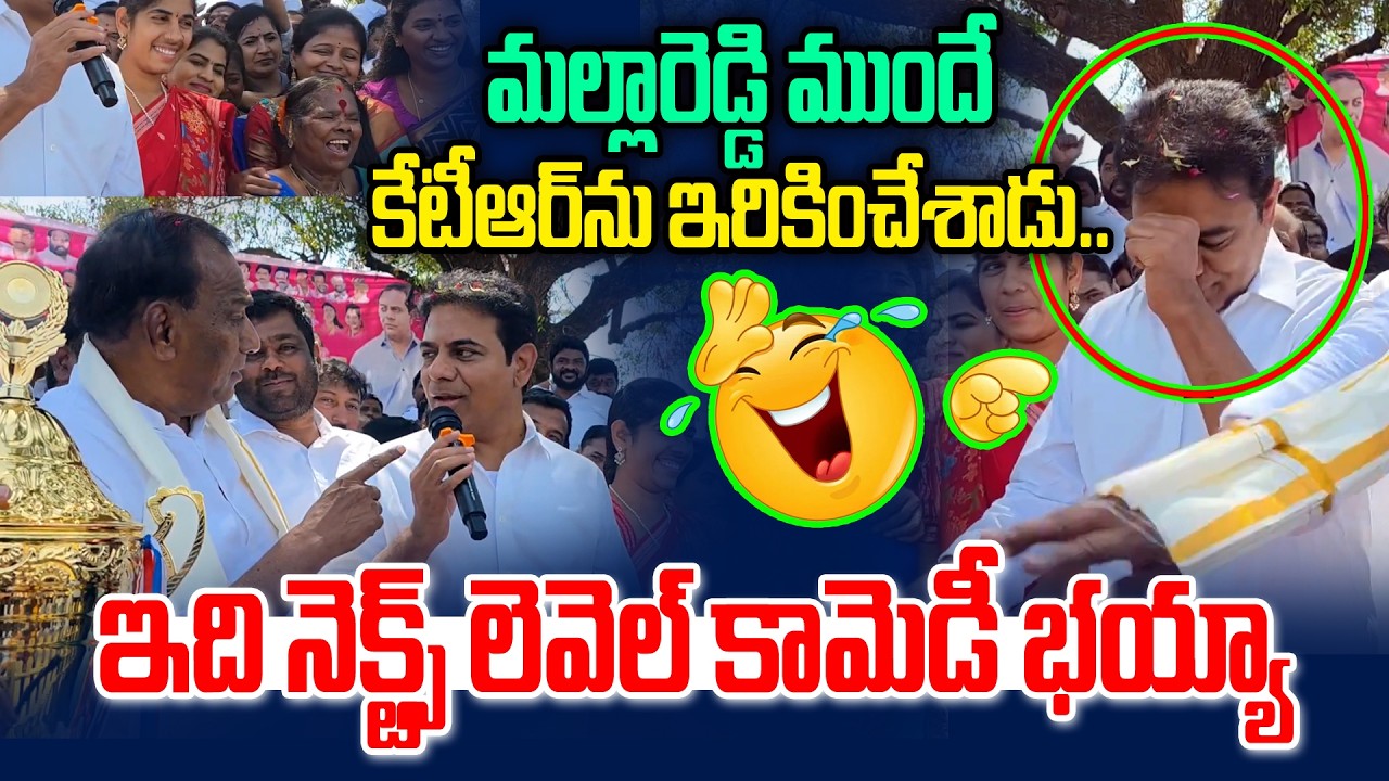 ఇది చూస్తే నాన్ స్టాప్ నవ్వులే భయ్యా🤣🤣 | KTR Full Comedy | Malla Reddy | News Line Telugu