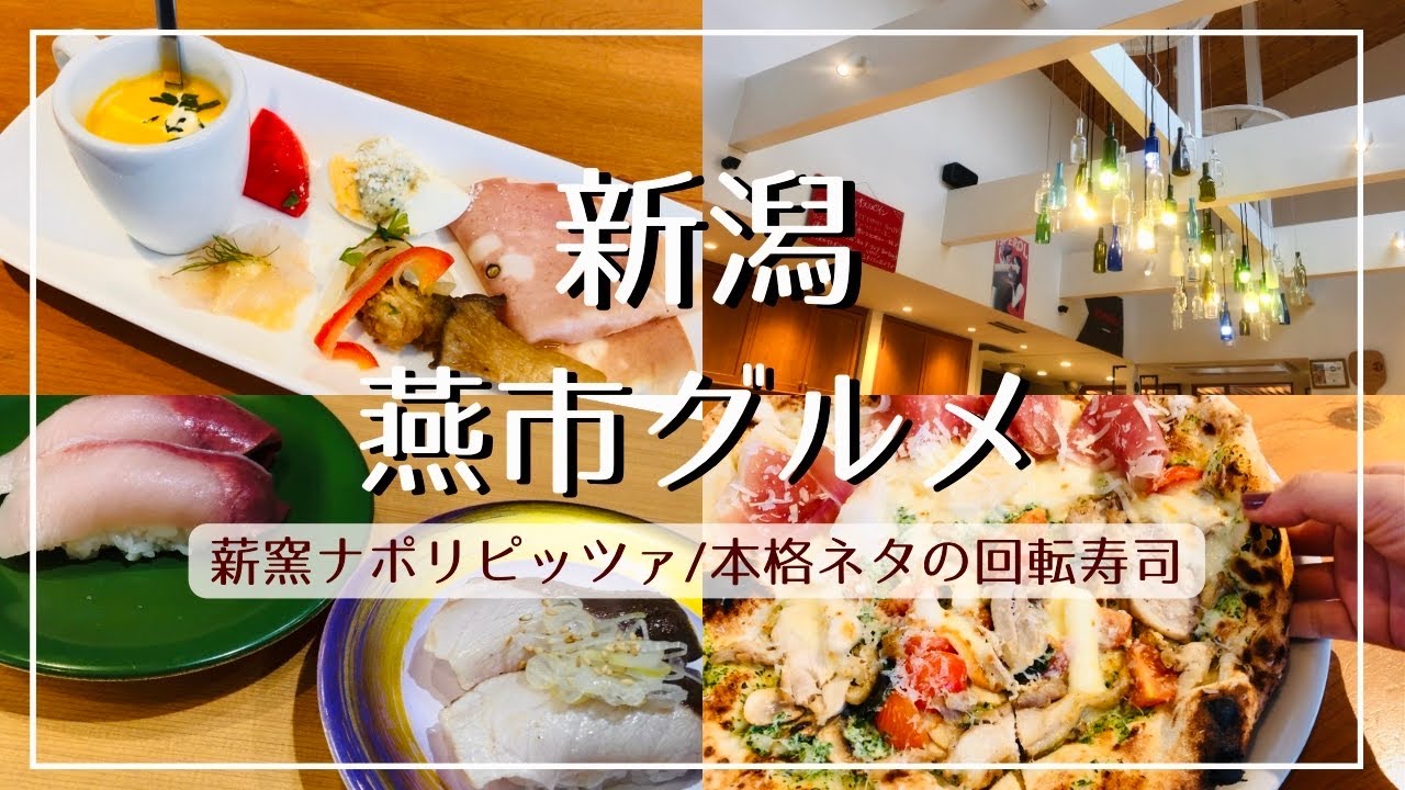 【新潟グルメ】燕市 本場ナポリの薪窯ピッツァでランチ/直送鮮魚の高コスパ回転寿司 廻る鼓響【燕三条】