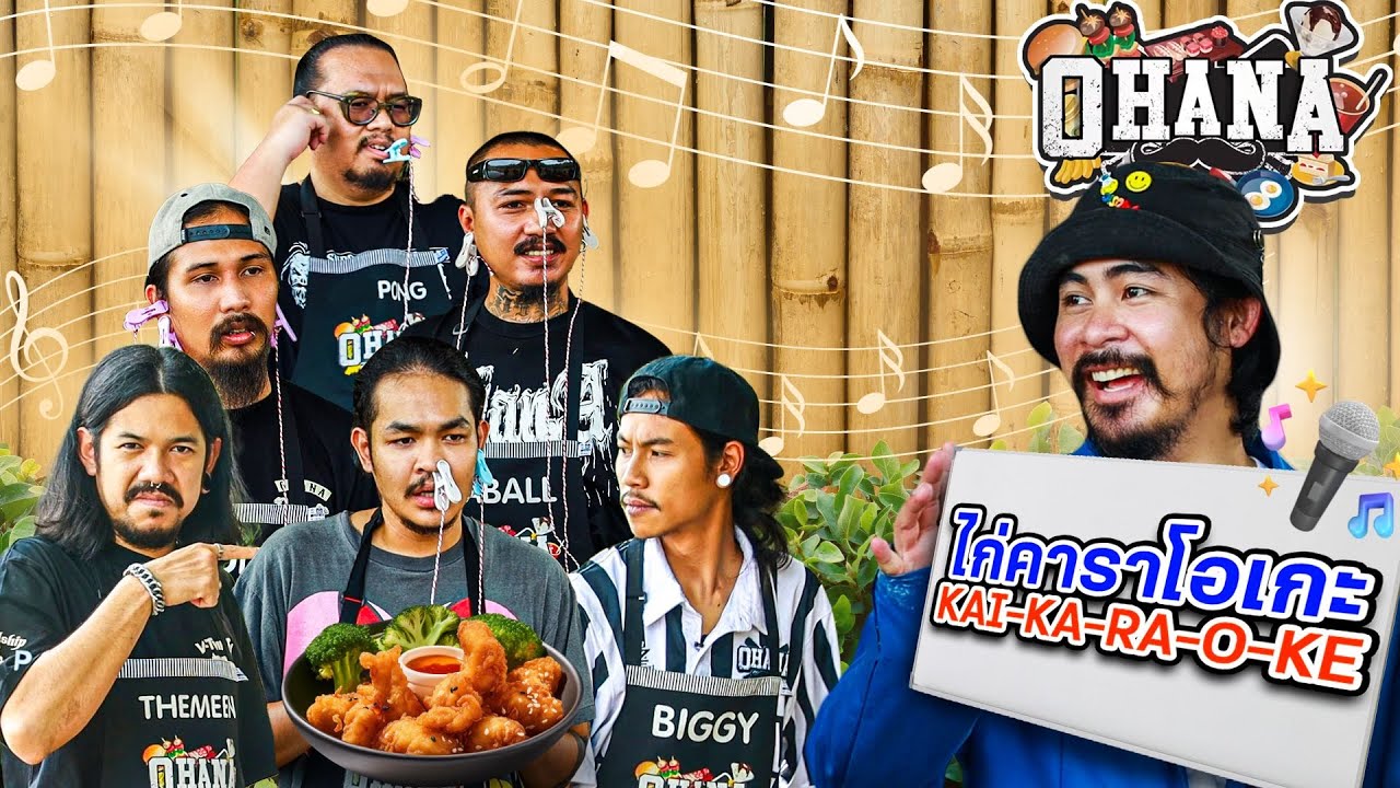 ครัวไรอ่ะ! EP.168 : ไก่คาราโอเกะ