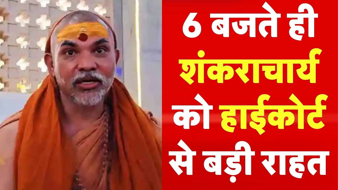 Swami Avimukteshwaranand Controversy: 6 बजते ही शंकराचार्य को HC से बड़ी राहत | Allahabad Highcourt