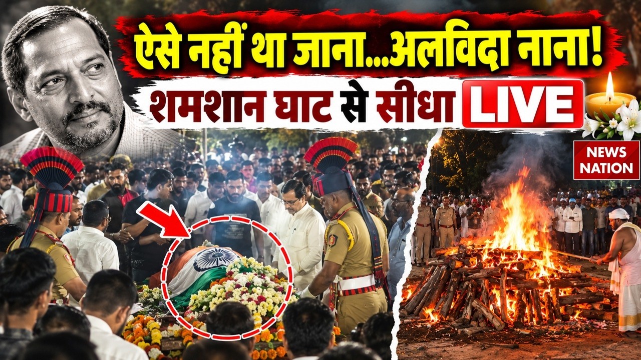 Nana Patekar Antim Sanskar LIVE: अलविदा नाना! शमशान घाट से सीधा LIVE | | Nana Patekar Funeral