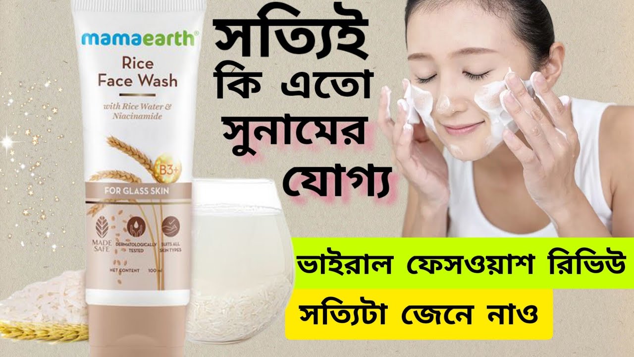 Mamaearth Rice Facewash Review With Special Tips || মামাআর্থ ফেসওয়াশ