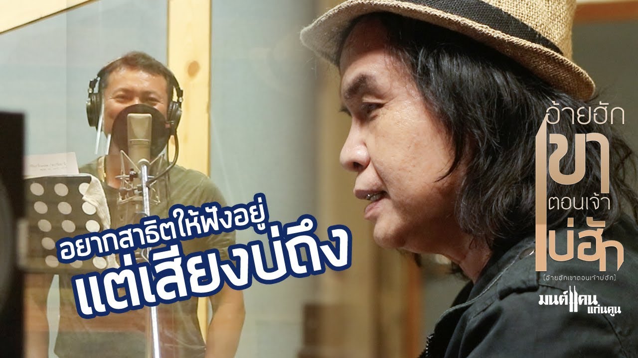 ไปรักกันในที่สูงมันก็จะลำบากหน่อยๆ - คุมร้องมนต์แคน แก่นคูน