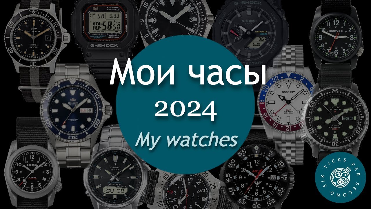 Мои часы в 2024 году