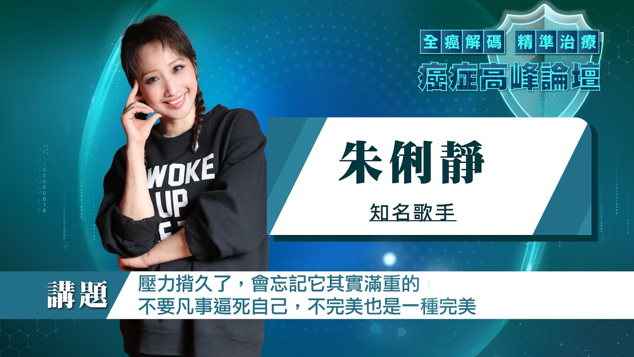2021癌症論壇 知名歌手朱俐靜