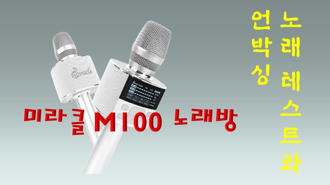 미라클 M100 노래방 마이크로 노래 불러보기 그리고 언박싱