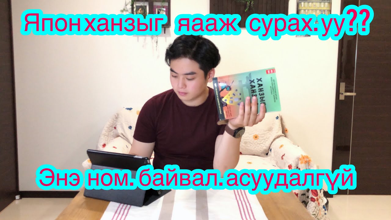 япон ханзыг яааж сурах уу энэ ном байвал асуудалгүй
