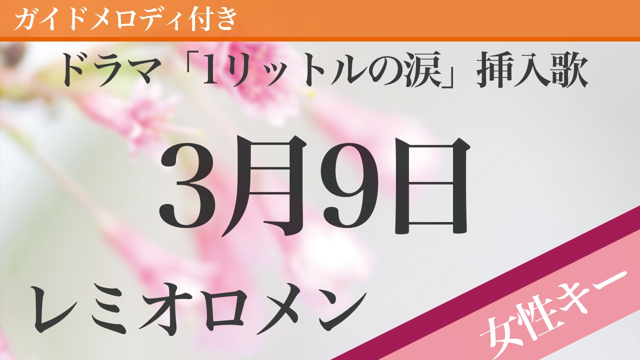 【女性キー(+6)】3月9日 / レミオロメン【ピアノカラオケ・ガイドメロディ付】ドラマ「1リットルの涙」挿入歌