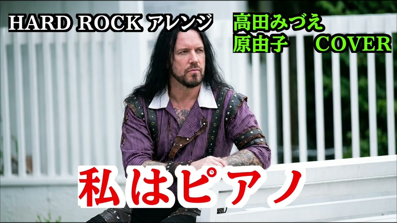 【高田みずえの私はピアノをハードロックでカバーしたら】桑田佳祐の名曲をAIでリバイバル 原由子