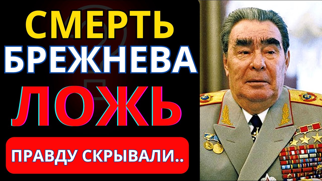 Кого похоронили под видом Брежнева? ПОСЛЕДНИЕ ДНИ: Тайная борьба за власть и загадочный чемоданчик.