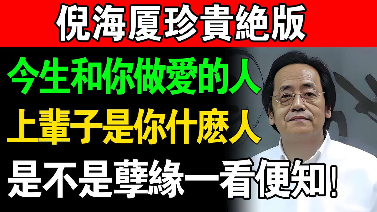 倪海廈：這輩子和你發生關係的人，前世竟然和你是這種關係！夫妻的前世姻緣，是不是孽緣一看便知！#倪海廈#國學智慧#因果報應#夫妻關係#前世今生