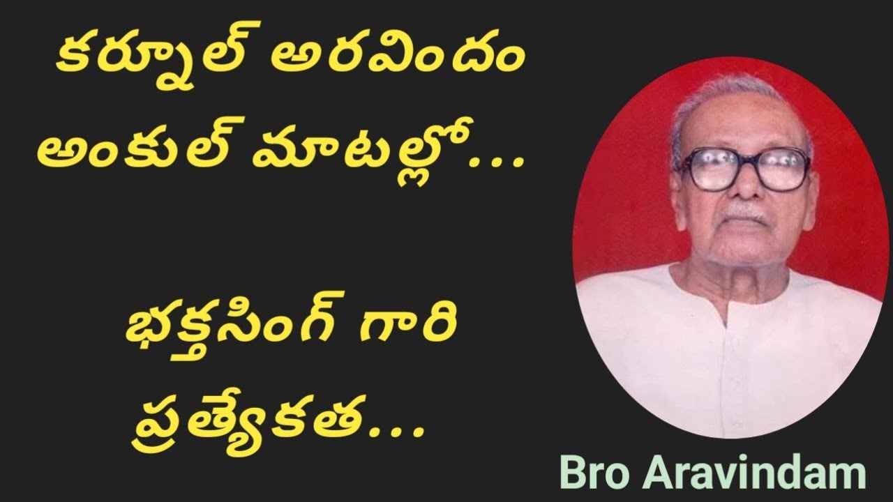 కర్నూల్ అరవిందం గారి మాటల్లో... భక్త సింగ్ గారి ప్రత్యేకత... 