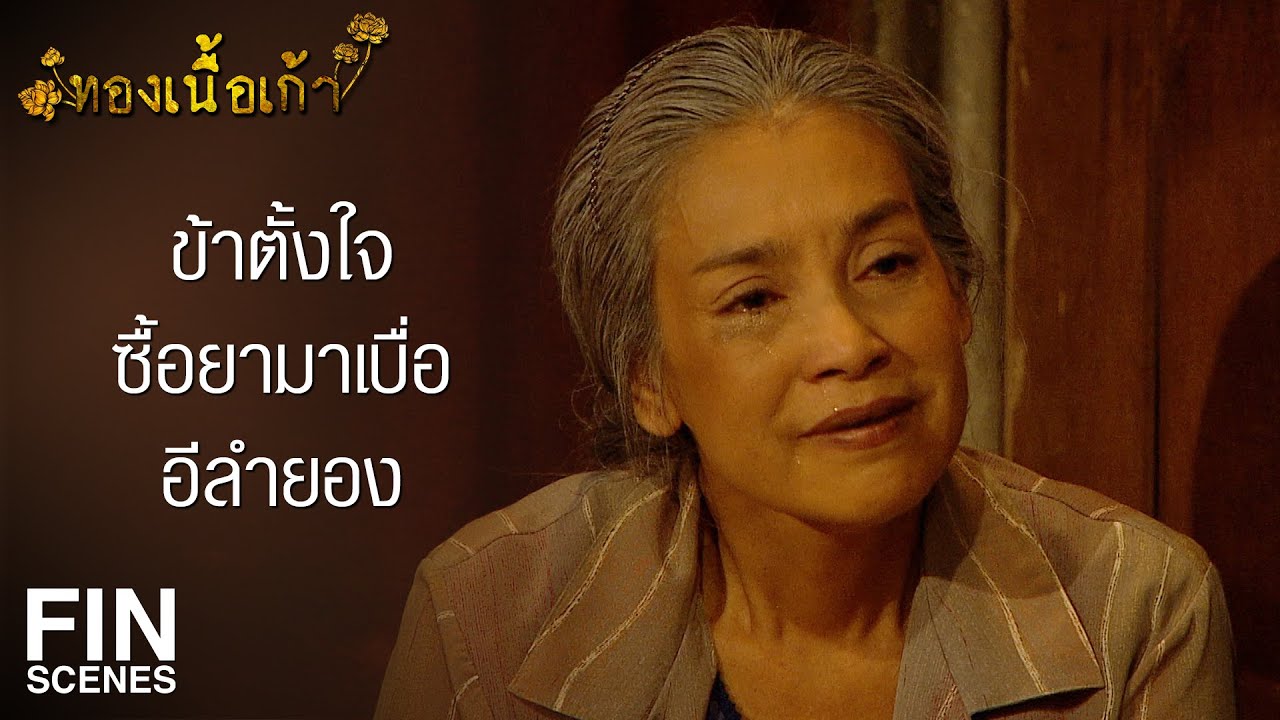 FIN | ทำไมนรกไม่เอา อีลำยอง ไปให้เร็วกว่านี้ | ทองเนื้อเก้า EP.32 | Ch3Thailand