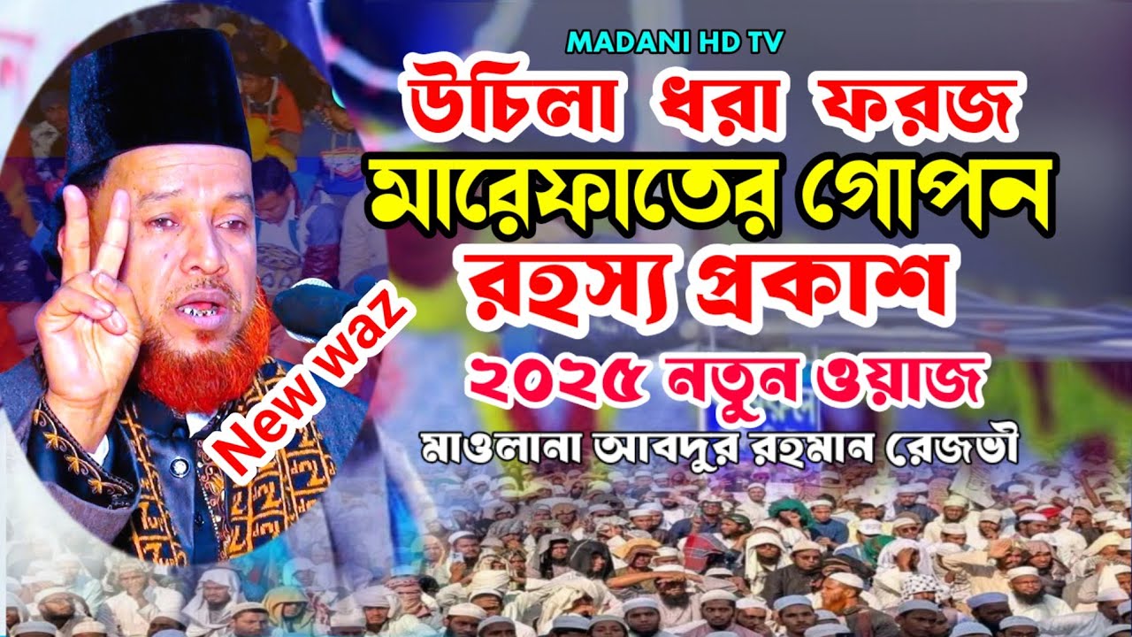 উচিলা ছাড়া কিছুই পাওয়া যায় না,আধ্যাতিক বয়ান, মাওলানা আবদুর রহমান রেজভী,Mawlana Abdur Rahman Rezvi.