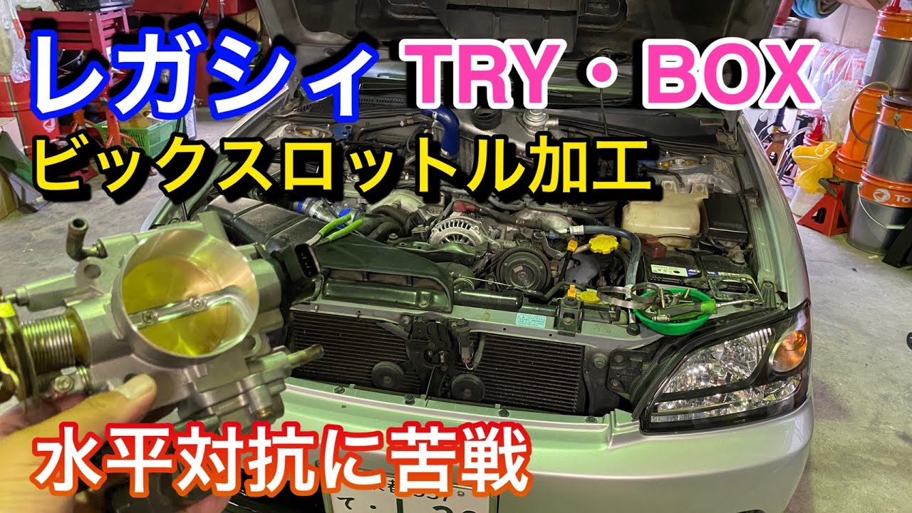 【SUBARU】BH5レガシィーにTRYBOXさんでスロットル加工していみました。