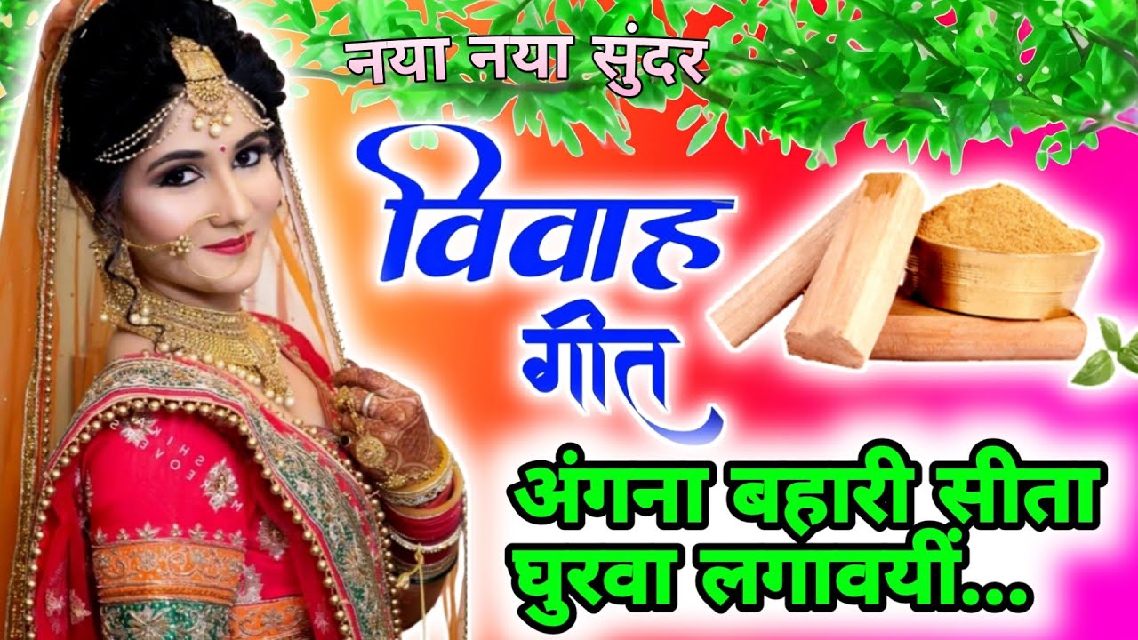 vivah #विवाहगीत #vivahgeet2025| अंगना बहारी सीता घुरवा लगावयी. | #ramsitavivah#shadigeet